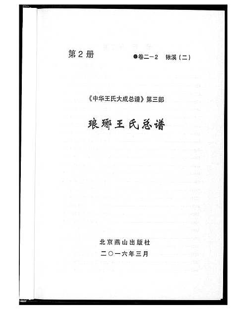 [下载][中华王氏大成总谱_7部]河北.中华王氏大成总谱_十四.pdf