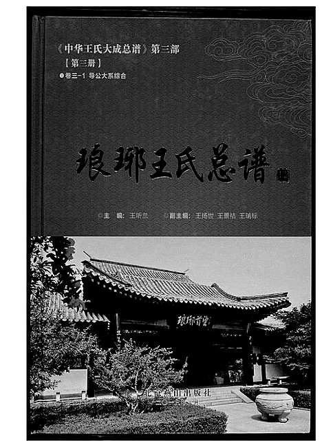 [下载][中华王氏大成总谱_7部]河北.中华王氏大成总谱_十五.pdf