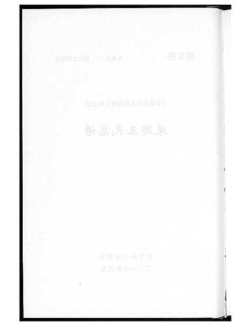 [下载][中华王氏大成总谱_7部]河北.中华王氏大成总谱_十五.pdf