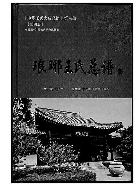 [下载][中华王氏大成总谱_7部]河北.中华王氏大成总谱_十六.pdf