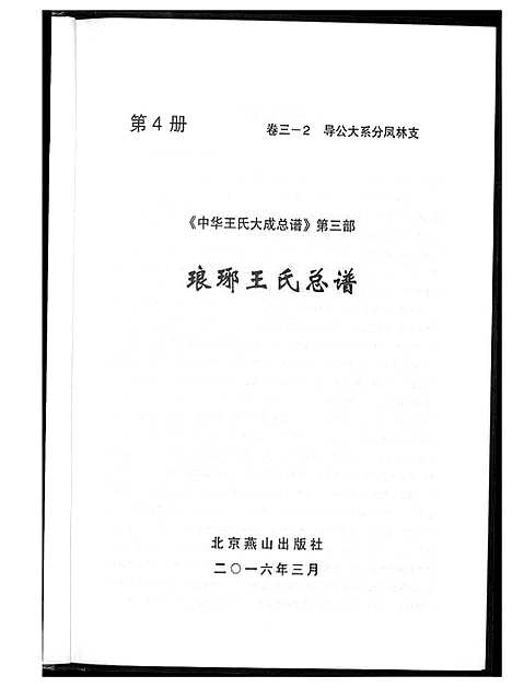 [下载][中华王氏大成总谱_7部]河北.中华王氏大成总谱_十六.pdf