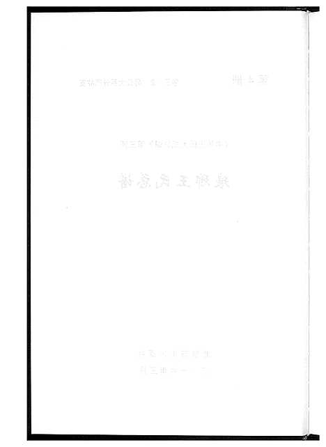 [下载][中华王氏大成总谱_7部]河北.中华王氏大成总谱_十六.pdf