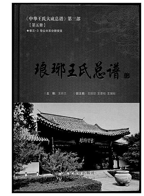 [下载][中华王氏大成总谱_7部]河北.中华王氏大成总谱_十七.pdf