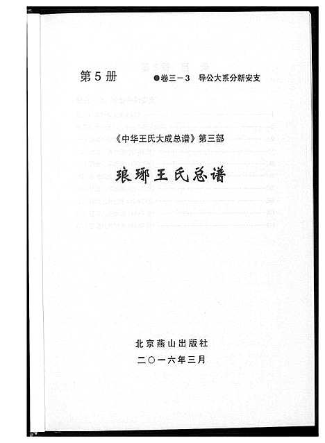 [下载][中华王氏大成总谱_7部]河北.中华王氏大成总谱_十七.pdf