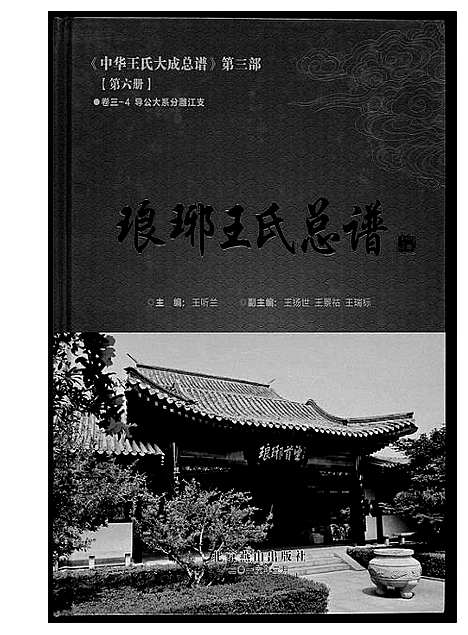 [下载][中华王氏大成总谱_7部]河北.中华王氏大成总谱_十八.pdf