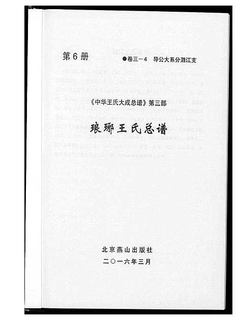 [下载][中华王氏大成总谱_7部]河北.中华王氏大成总谱_十八.pdf