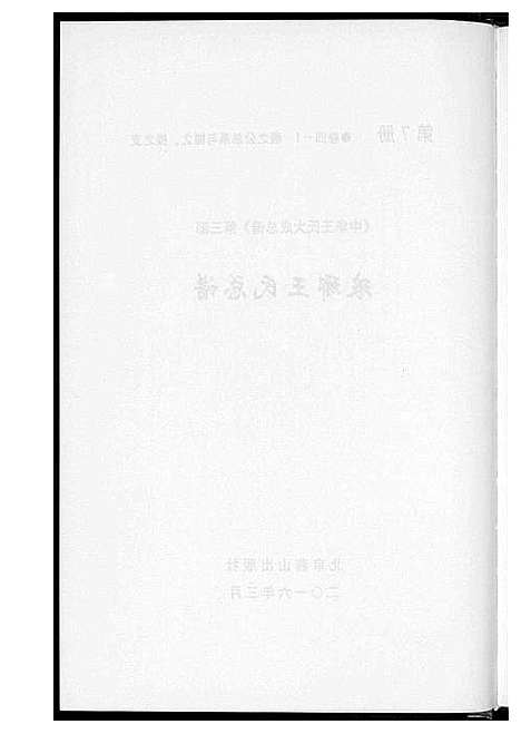 [下载][中华王氏大成总谱_7部]河北.中华王氏大成总谱_十九.pdf