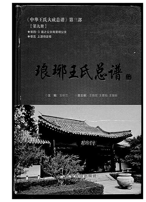 [下载][中华王氏大成总谱_7部]河北.中华王氏大成总谱_二十一.pdf