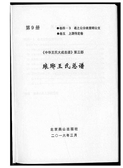 [下载][中华王氏大成总谱_7部]河北.中华王氏大成总谱_二十一.pdf