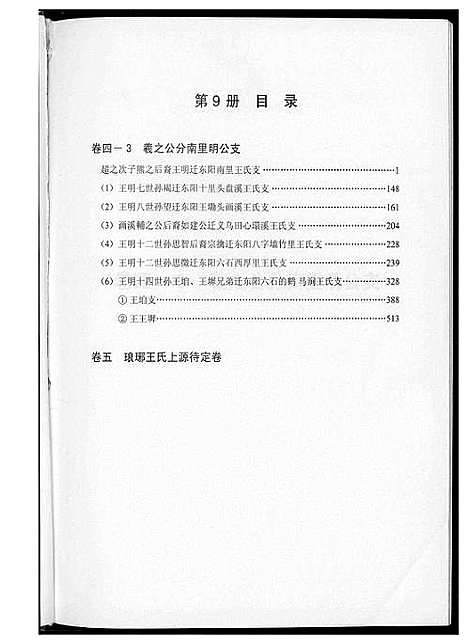 [下载][中华王氏大成总谱_7部]河北.中华王氏大成总谱_二十一.pdf