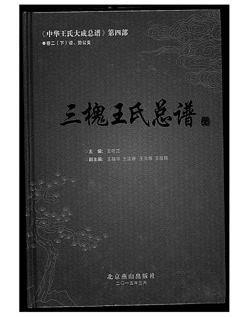 [下载][中华王氏大成总谱_7部]河北.中华王氏大成总谱_二十三.pdf