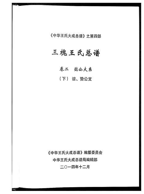 [下载][中华王氏大成总谱_7部]河北.中华王氏大成总谱_二十三.pdf