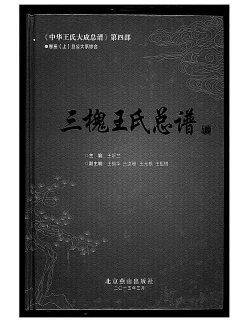 [下载][中华王氏大成总谱_7部]河北.中华王氏大成总谱_二十四.pdf