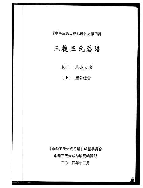 [下载][中华王氏大成总谱_7部]河北.中华王氏大成总谱_二十四.pdf