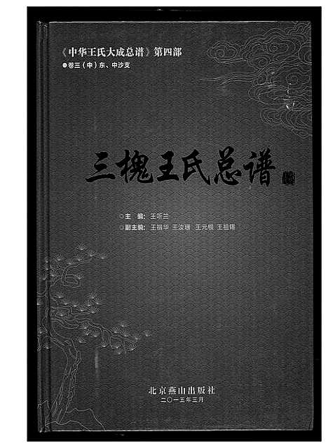 [下载][中华王氏大成总谱_7部]河北.中华王氏大成总谱_二十五.pdf