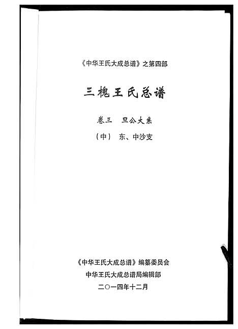 [下载][中华王氏大成总谱_7部]河北.中华王氏大成总谱_二十五.pdf