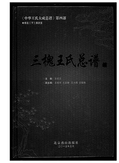 [下载][中华王氏大成总谱_7部]河北.中华王氏大成总谱_二十六.pdf