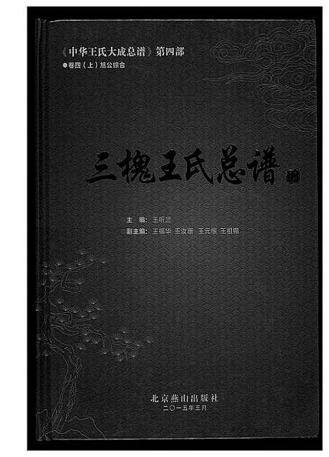 [下载][中华王氏大成总谱_7部]河北.中华王氏大成总谱_二十七.pdf