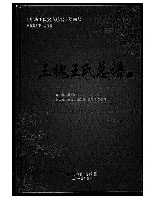 [下载][中华王氏大成总谱_7部]河北.中华王氏大成总谱_二十八.pdf