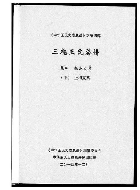 [下载][中华王氏大成总谱_7部]河北.中华王氏大成总谱_二十八.pdf