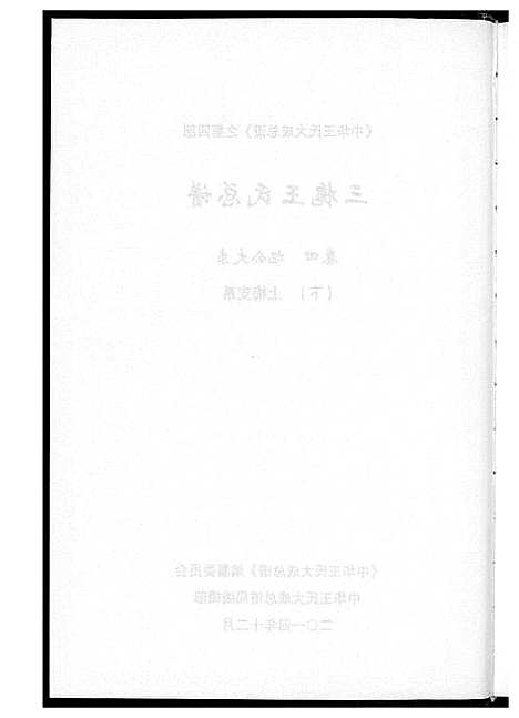 [下载][中华王氏大成总谱_7部]河北.中华王氏大成总谱_二十八.pdf