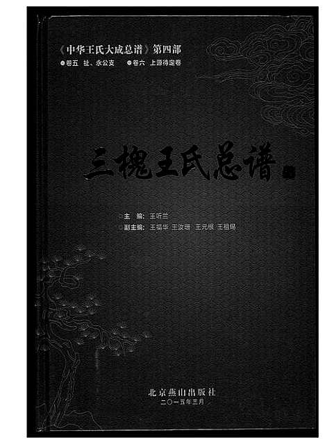 [下载][中华王氏大成总谱_7部]河北.中华王氏大成总谱_二十九.pdf