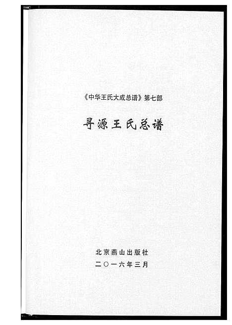 [下载][中华王氏大成总谱_7部]河北.中华王氏大成总谱_三十一.pdf