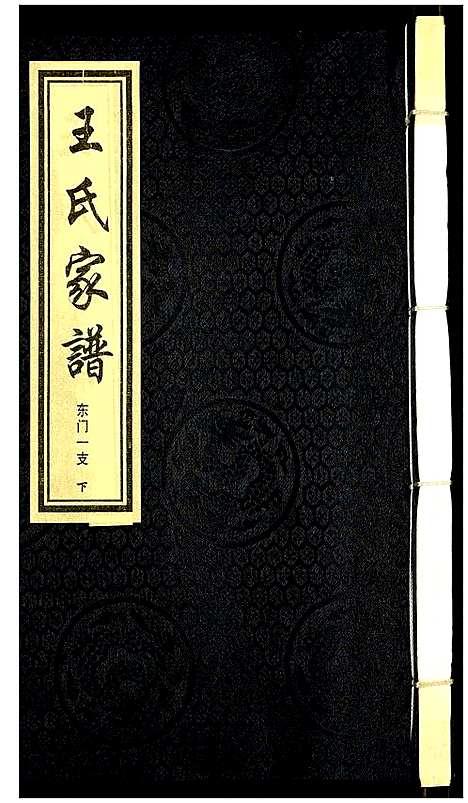 [下载][王氏家谱]河北.王氏家谱_三.pdf