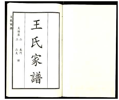 [下载][王氏家谱]河北.王氏家谱_四.pdf