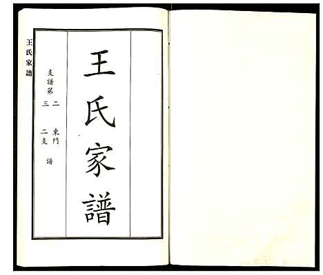 [下载][王氏家谱]河北.王氏家谱_五.pdf