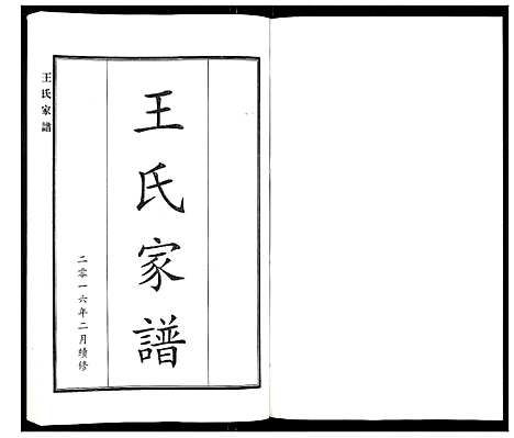 [下载][王氏家谱]河北.王氏家谱_一.pdf