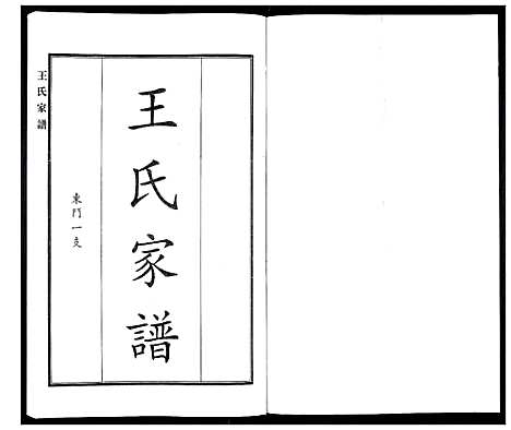 [下载][王氏家谱]河北.王氏家谱_二.pdf