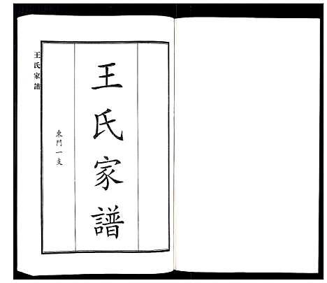 [下载][王氏家谱]河北.王氏家谱_三.pdf