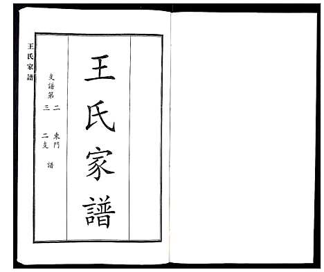 [下载][王氏家谱]河北.王氏家谱_四.pdf