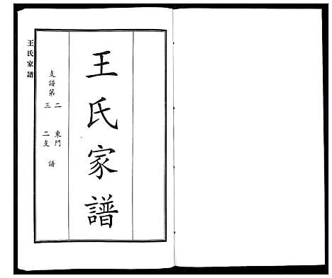 [下载][王氏家谱]河北.王氏家谱_五.pdf