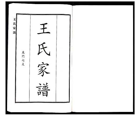 [下载][王氏家谱]河北.王氏家谱_十一.pdf