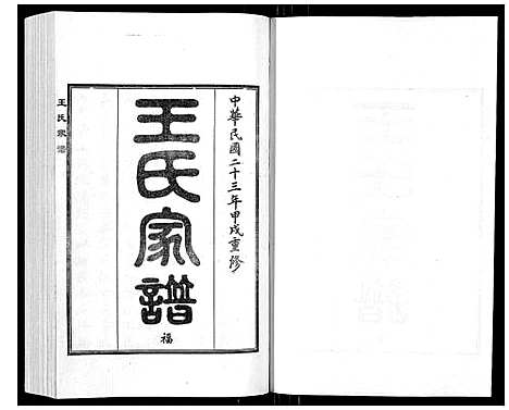 [下载][王氏家谱_5卷]河北.王氏家谱_一.pdf