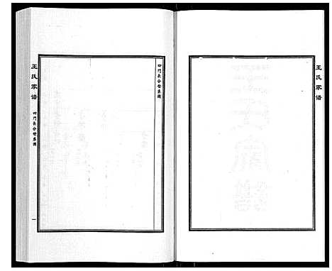 [下载][王氏家谱_5卷]河北.王氏家谱_二.pdf