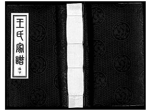 [下载][王氏家谱_5卷]河北.王氏家谱_六.pdf