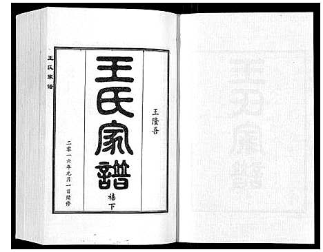 [下载][王氏家谱_5卷]河北.王氏家谱_六.pdf