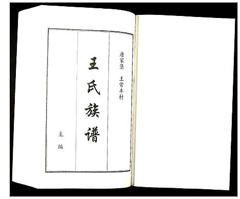 [下载][王氏族谱]河北.王氏家谱_一.pdf