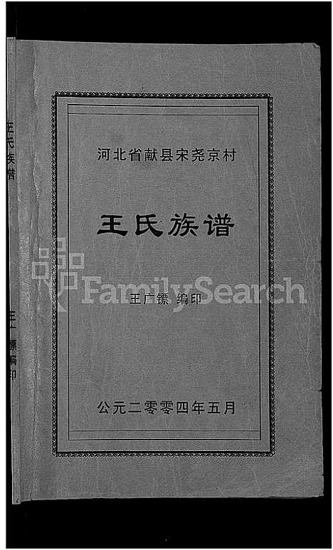 [下载][河北省献县宋尧京村王氏族谱_不分卷]河北.河北省献县宋尧京村王氏家谱.pdf