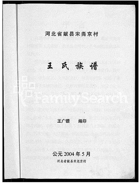 [下载][河北省献县宋尧京村王氏族谱_不分卷]河北.河北省献县宋尧京村王氏家谱.pdf