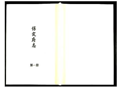 [下载][保定府志]河北.保定府志_一.pdf