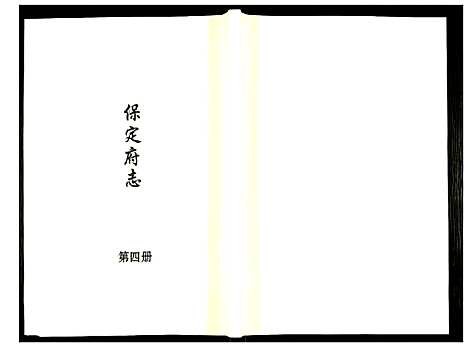 [下载][保定府志]河北.保定府志_四.pdf