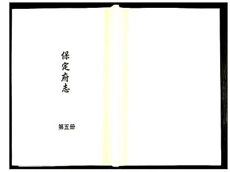 [下载][保定府志]河北.保定府志_五.pdf