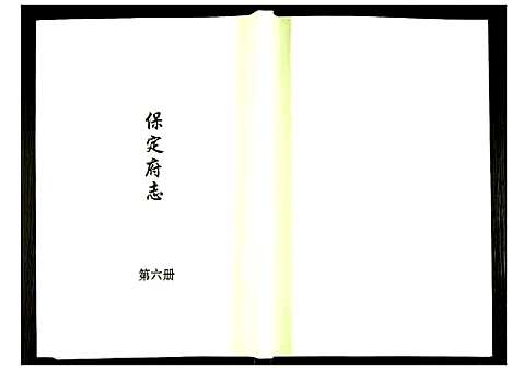 [下载][保定府志]河北.保定府志_六.pdf