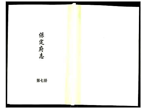 [下载][保定府志]河北.保定府志_七.pdf