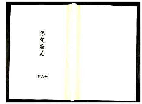 [下载][保定府志]河北.保定府志_八.pdf