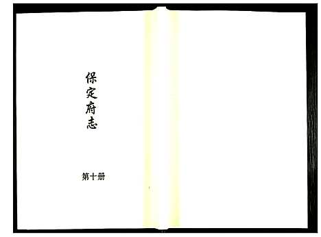 [下载][保定府志]河北.保定府志_十.pdf